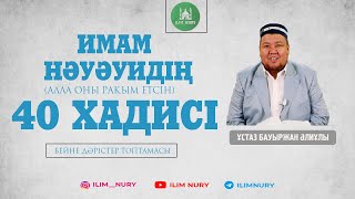 "Мен өзіме зұлымдықты харам еттім..." 24-хадис. 1-бөлім.   ұстаз Бауыржан Әлиұлы