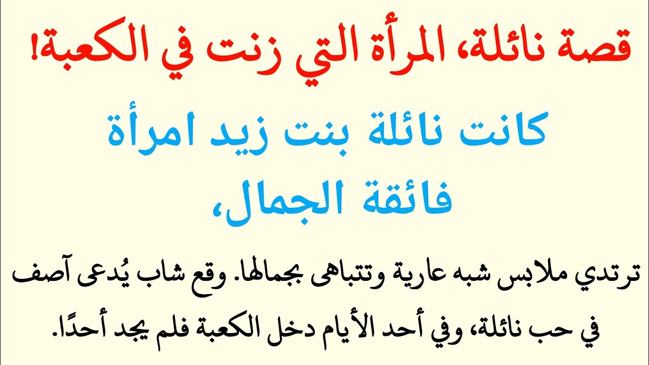 قصة نائلة، المرأة التي زنت في الكعبة_قصص_إسلامية