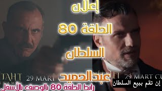 إعلان الحلقة 80 مسلسل السلطان عبدالحميد مترجم | السلطان عبدالحميد الحلقة 80 مترجم بالوصف👇