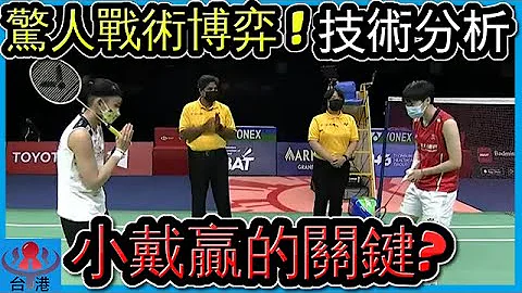 戰術+慢動作分析 ! 見招拆招的戰術博弈太精采 ! 小戴如何擊敗陳雨菲? 【球路分析】 - 天天要聞