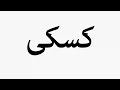     کسکی