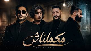 ريمكس مكملناش مسلم خالد عصام احمد كامل محمد سعيد