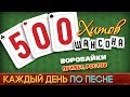 500 ХИТОВ ШАНСОНА ♥ ВОРОВАЙКИ — ПРИВЕТ, РОСТОВ ♠ КАЖДЫЙ ДЕНЬ ПО ПЕСНЕ ♦ №444