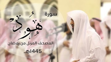 تلاوة تدبرية خاشعة لسورة هود كاملة | القارئ د.ماجد الزامل -1445هـ Quran ALZAMEL HUD