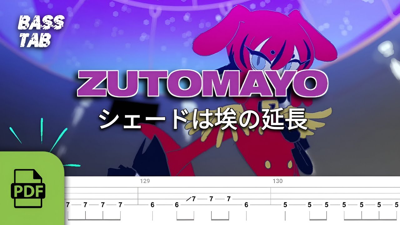 TAB譜付ベース】ずっと真夜中でいいのに。(ZUTOMAYO) - シェードは埃の