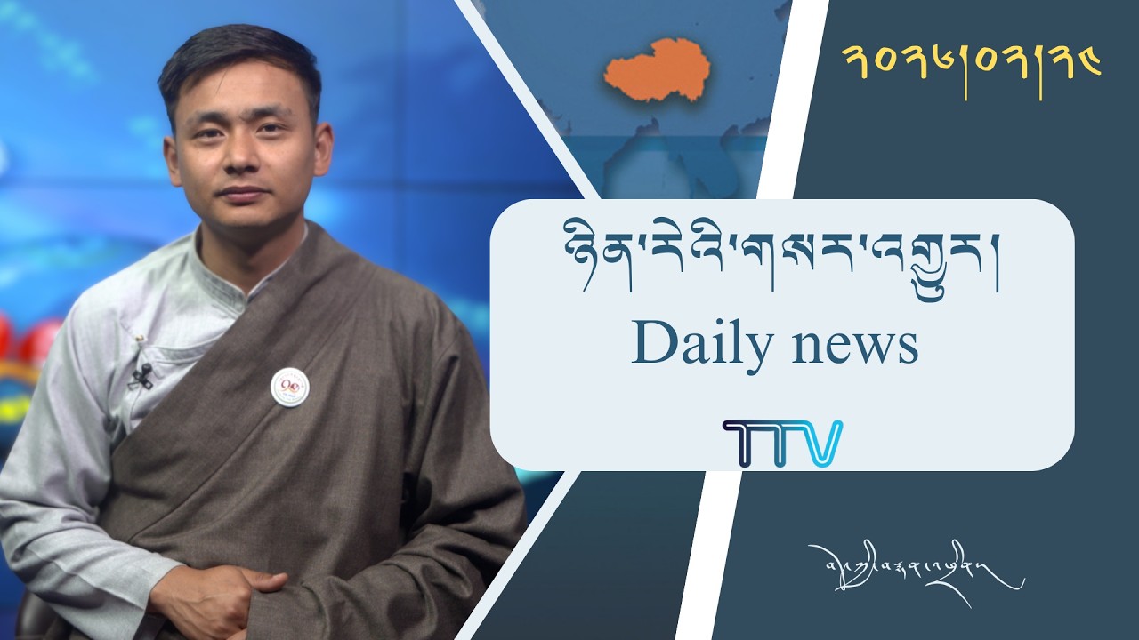 བོད་ཀྱི་བརྙན་འཕྲིན་གྱི་ཉིན་རེའི་གསར་འགྱུར། ༢༠༢༦།༠༢།༢༤ 𝑻𝒊𝒃𝒆𝒕 𝑻𝑽 𝑫𝒂𝒊𝒍𝒚 𝑵𝒆𝒘𝒔– February 24, 2026