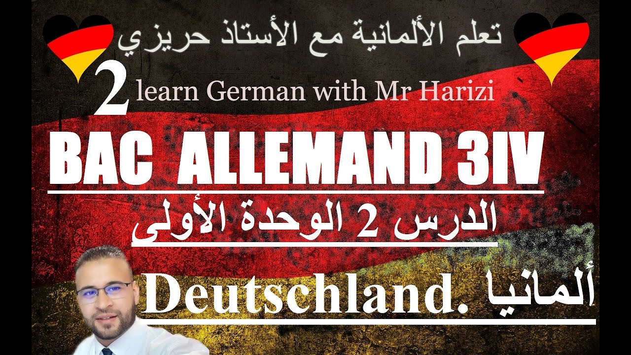 Deutschland.1ألمانيا. الدرس الثاني الوحدة