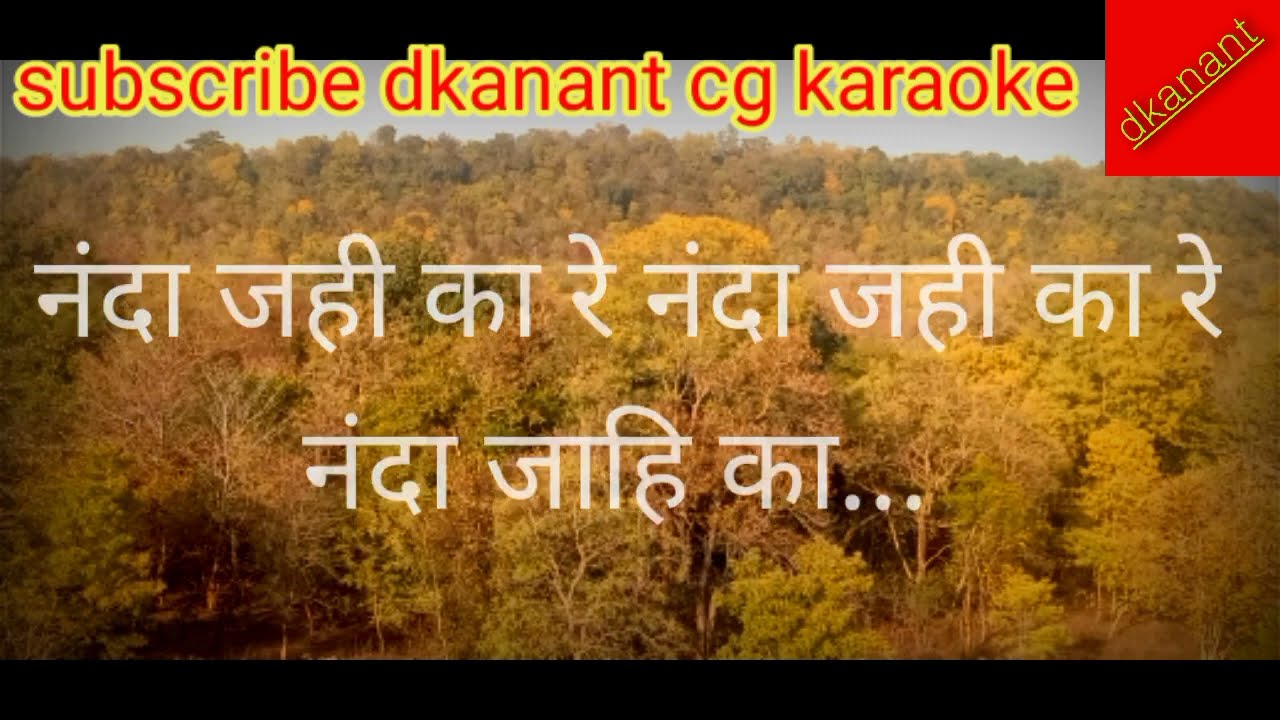 सीजी कराओके सॉन्ग।। नंदा जहि का रे।।