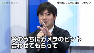 元日テレ桝太一氏、アナウンサーの顔出る？「カメラのピント合わせてください」　おもちゃ×宇宙に興味津々