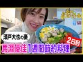 【節約料理】瀬戸大也の妻・馬淵優佳が1週間5000円で夜ご飯作ってみた　2日目【ボンビーガール】