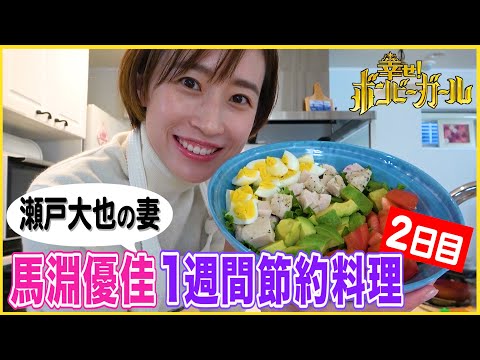 【節約料理】瀬戸大也の妻・馬淵優佳が1週間5000円で夜ご飯作ってみた 2日目【ボンビーガール】