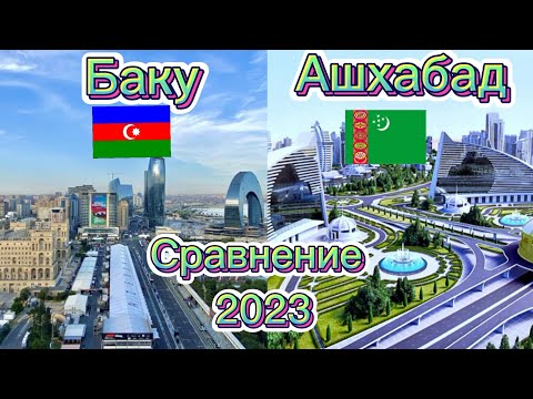 СРАВНЕИЕ СТОЛИЦЫ / БАКУ-АШХАБАД /АЗЕРБАЙДЖАН И ТУРКМЕНИСТАНА/2023г