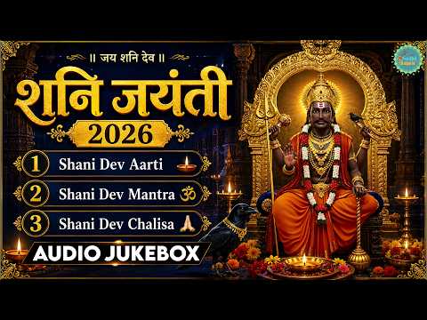 शनि जयंती 2026 🪐 Shani Dev Jayanti 2026 | Shani Aarti, Mantra & Chalisa | Shani Dev Bhajans