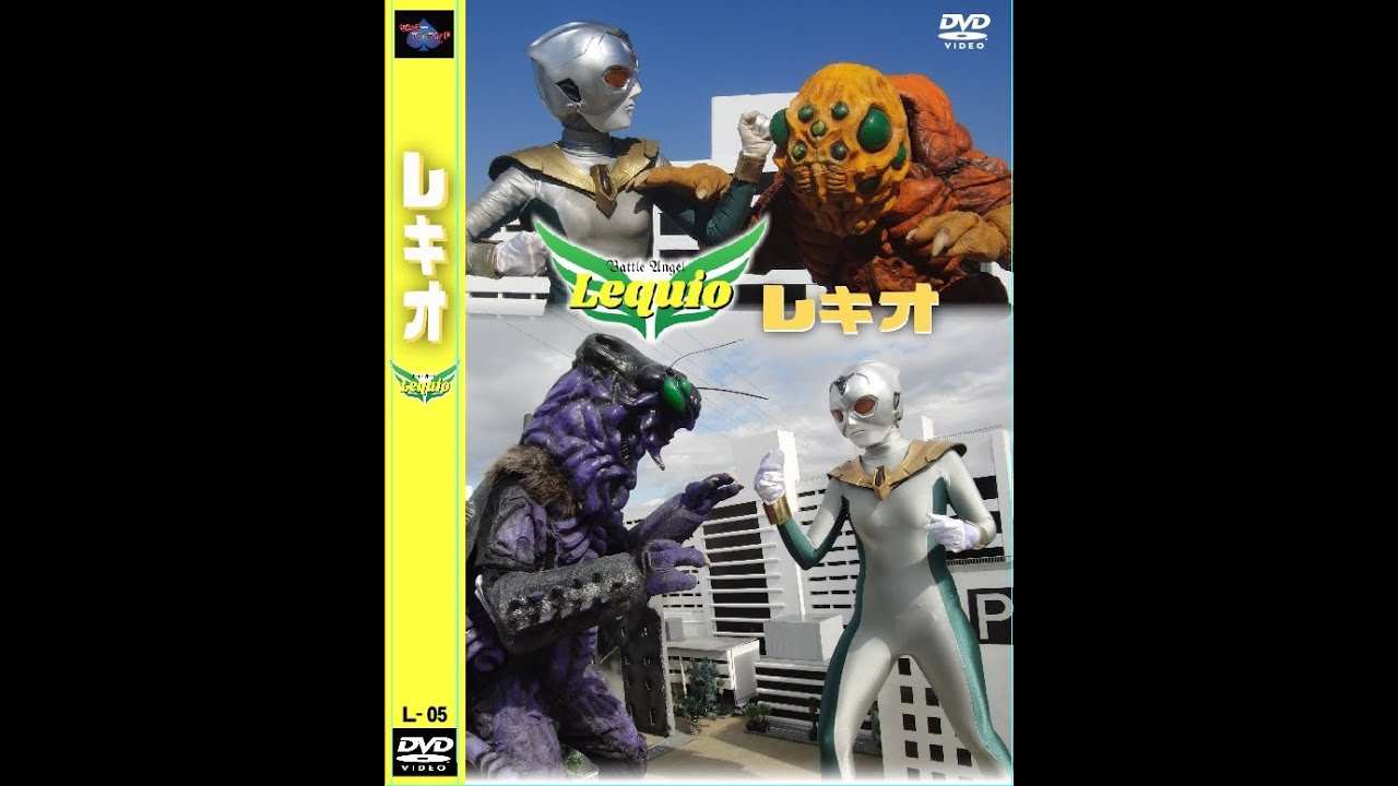 レキオ対昆虫怪獣  短縮版　heroine kaiju tokusatu lequio L-06
