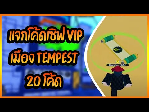 แจกโค้ดเซิฟ VIP หมู่บ้าน Tempest︱Shindo「4」 - YouTube