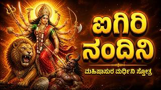 ಐಗಿರಿ ನಂದಿನಿ | Aigiri Nandini Kannada WIth Lyrics | Powerful Durga Devi Stotra