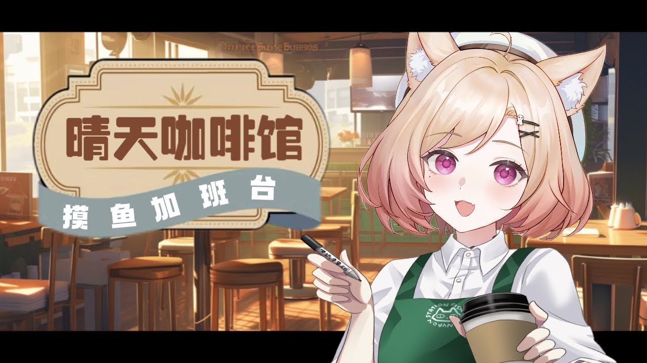 【 晴天咖啡館 · 加班台 】狐狸女僕的上午茶邀請! ☀ #酒酒live | MYViki