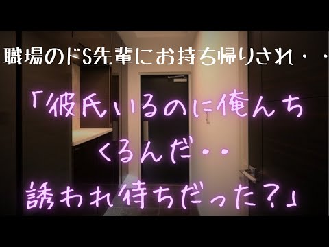 【ASMR/女性向け】憧れのドSな先輩の家に誘われねっとりと口説かれて・・【シチュエーションボイス/言葉責め/耳責め】