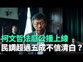 柯文哲法庭公播