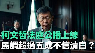 柯文哲法庭公播