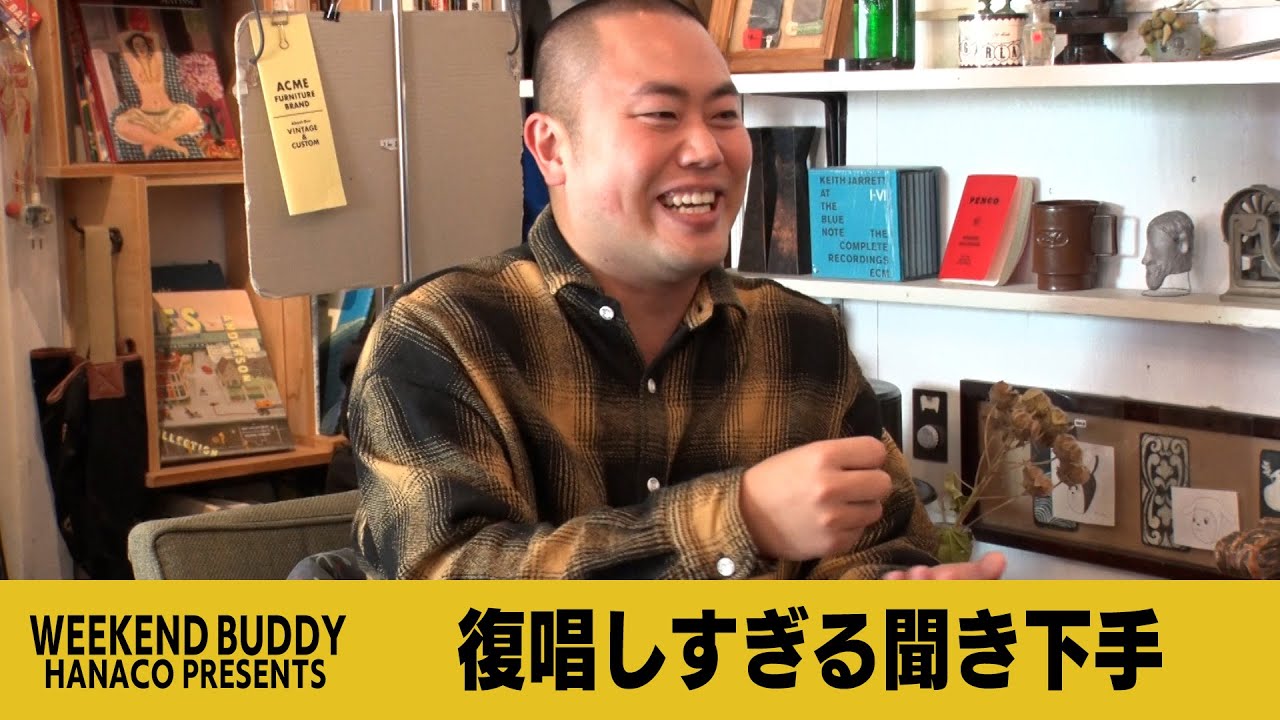 復唱しすぎる聞き下手【ハナコ】