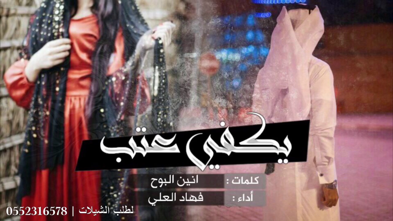 شيله يكفي عتب كلمات انين البوح اداء فهاد العلي Youtube