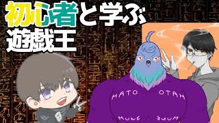 【遊戯王MD】初心者と学ぶ遊戯王【コラボ】