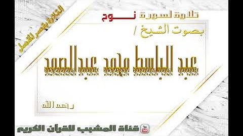 القرآن الكريم - بقصر المنفصل - سورة نوح - بصوت الشيخ عبدالباسط محمد عبدالصمد  رحمه الله  .
