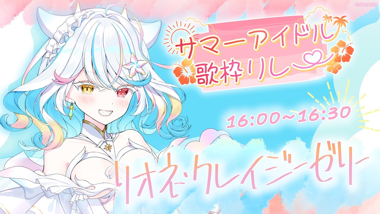 【#サマーアイドル歌枠リレー】夏をお届け🌻アイドルです（圧）【リオネ・クレイジーゼリー/新人アイドル】