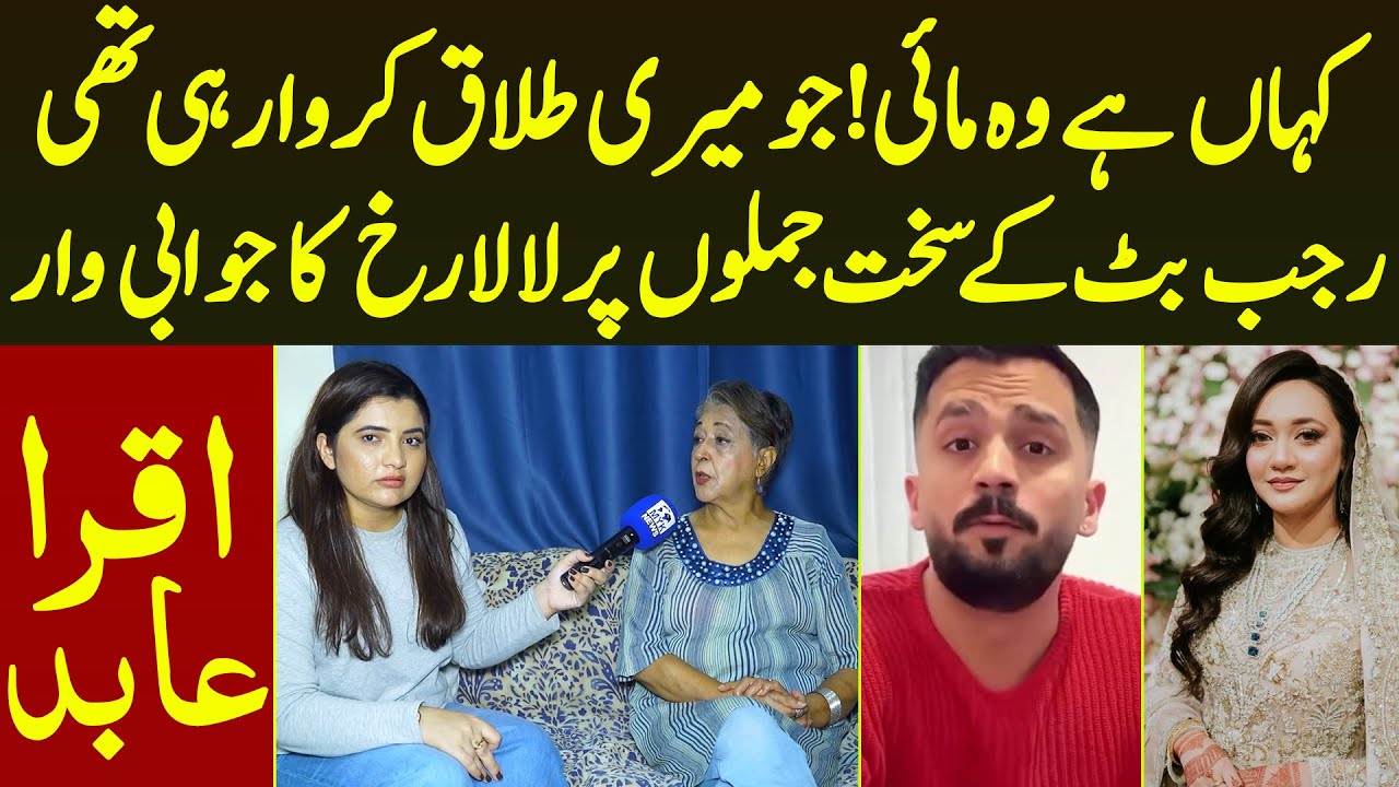 Rajab Butt Ki Sakh Tanqeed Per Lala Rukh Ne Bhe Sakht Jawab De Diya | Iqra Abid