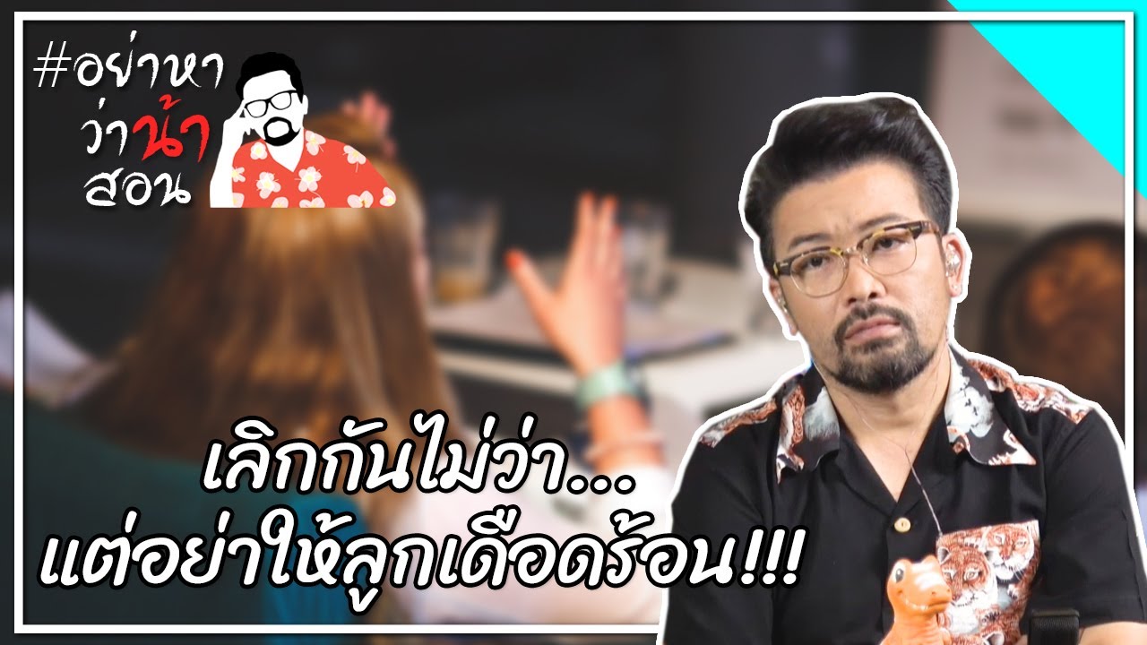 #อย่าหาว่าน้าสอน เลิกกันไม่ว่า...แต่อย่าให้ลูกเดือดร้อน!!!