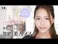 【完全版】清楚に見える知的美人メイク【徳田祐里】