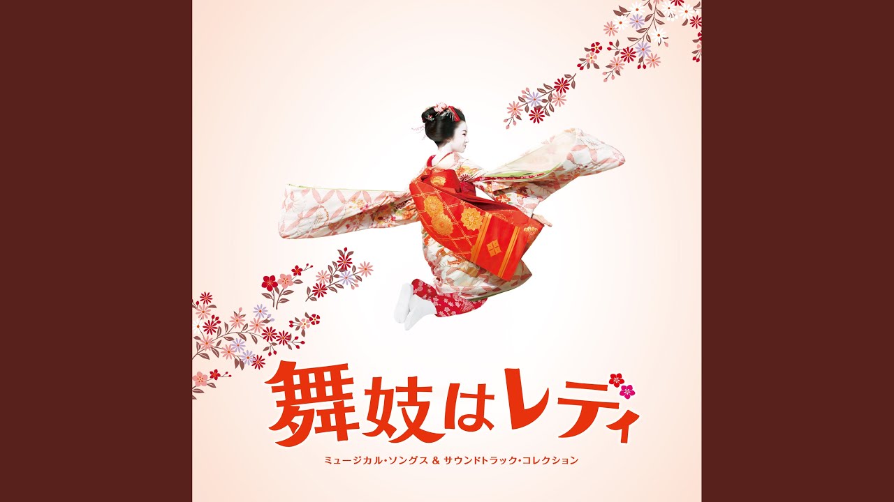 舞妓はレディ (End Roll Version)