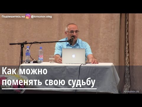 Торсунов О.Г. Как можно поменять свою судьбу