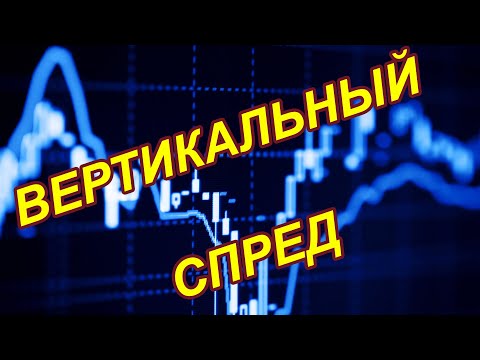 Вертикальный спред в