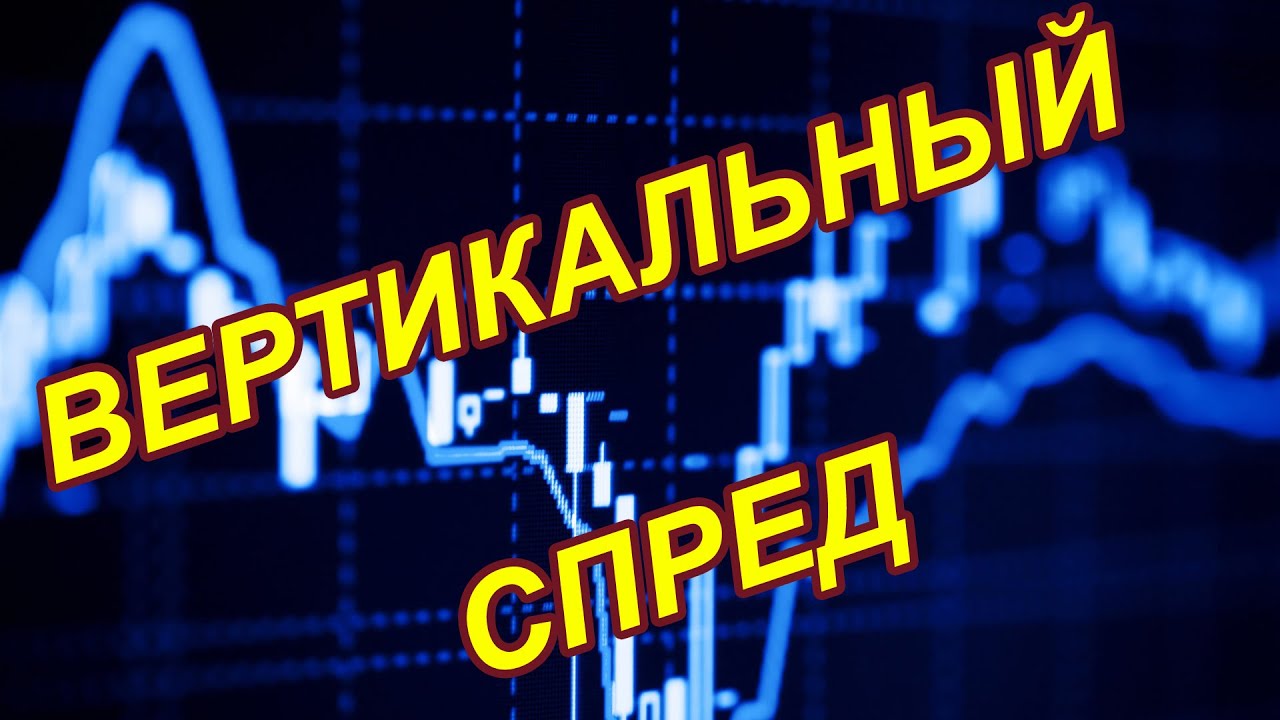 Вертикальный спред в опционах. Бычий колл спред и Медвежий пут спред ...