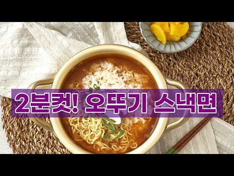 오뚜기 스낵면: 2분 완성! 30년 사랑받은 국민 라면의 매력