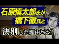 石原慎太郎氏が橋下徹氏と決別した理由とは?