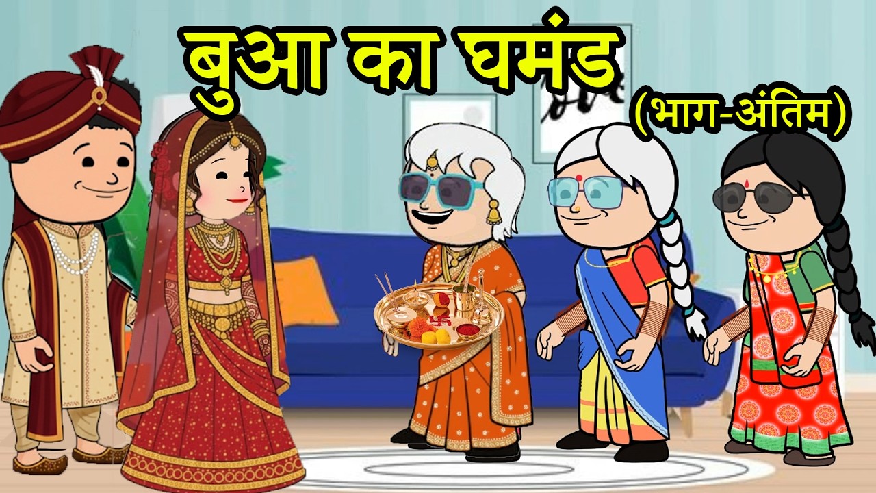 बुआ का घमंड टूटा जब आई उसकी बहू बदला घर का रंग  | 😡 (भाग-अंतिम) (ghar ghar ki kahani cartoon me)