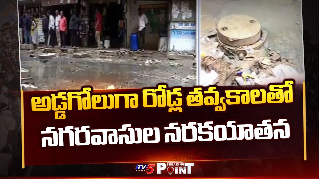 నగరవాసుల నరకయాతన | Unplanned Road Digging Works Trouble Public in Hyderabad | TV5 News