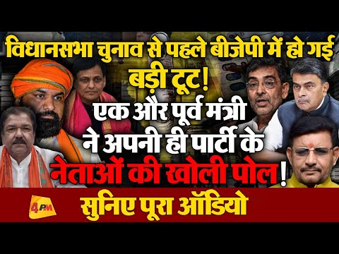 BJP में हो गई बड़ी टूट! एक और पूर्व मंत्री ने अपनी ही पार्टी के नेताओं की खोली पोल! सुनिए पूरा ऑडियो