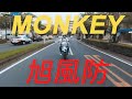 HONDA MONKEY 125 ✕ 旭風防