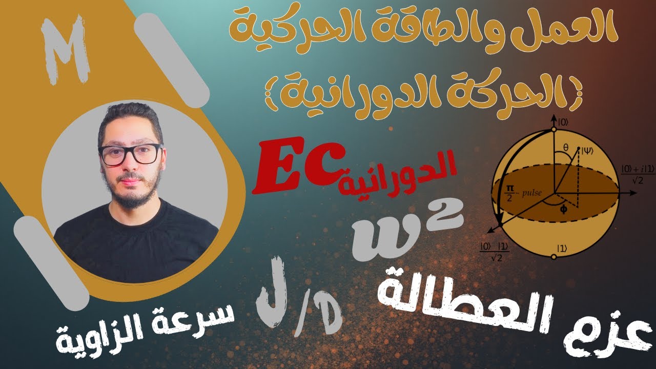 قوانين عزم العطالة لجملة وعبارة الطاقة الحركية الدورانية بدلالة سرعة الزاوية 💯 | ثانية ثانوي