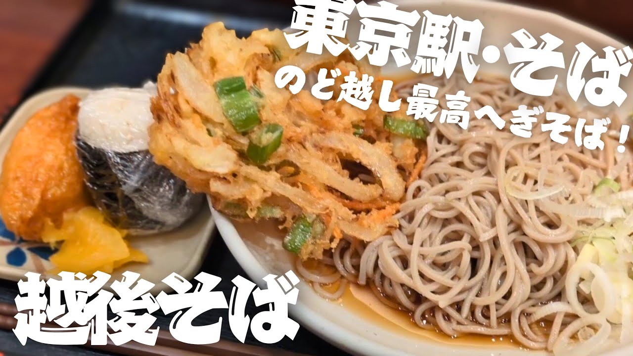 【東京グルメ/そば】東京駅で食べる新潟名物のど越しMAXへぎそば！越後そばは立ち食いならではの神コスパ