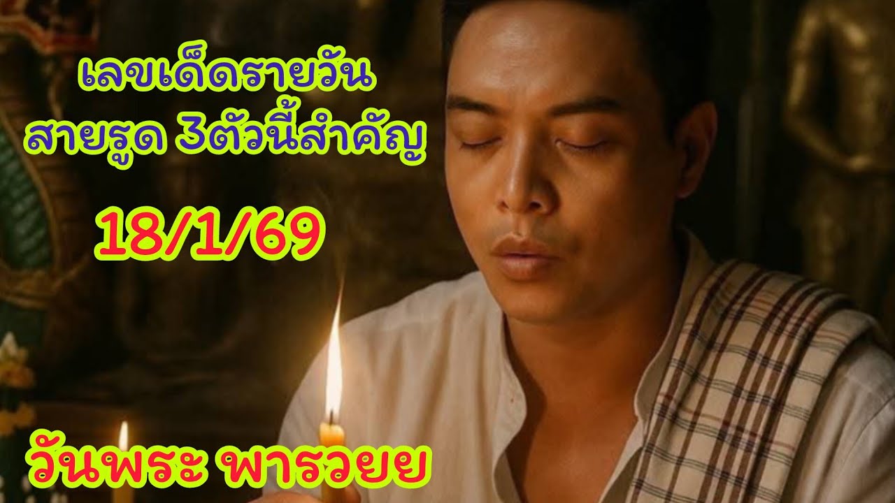 🙏🙏เลขธูปปู่ขาว-ย่าตะเคียน 18/1/69