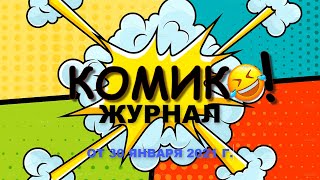 Комик-Журнал от 30 января 2021 г. (хороший юмор коротких видео-скетчей)