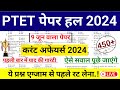 Ptet exam   2024  ptet current affairs class 2024  ptet 2024 ptet gk live class 2024