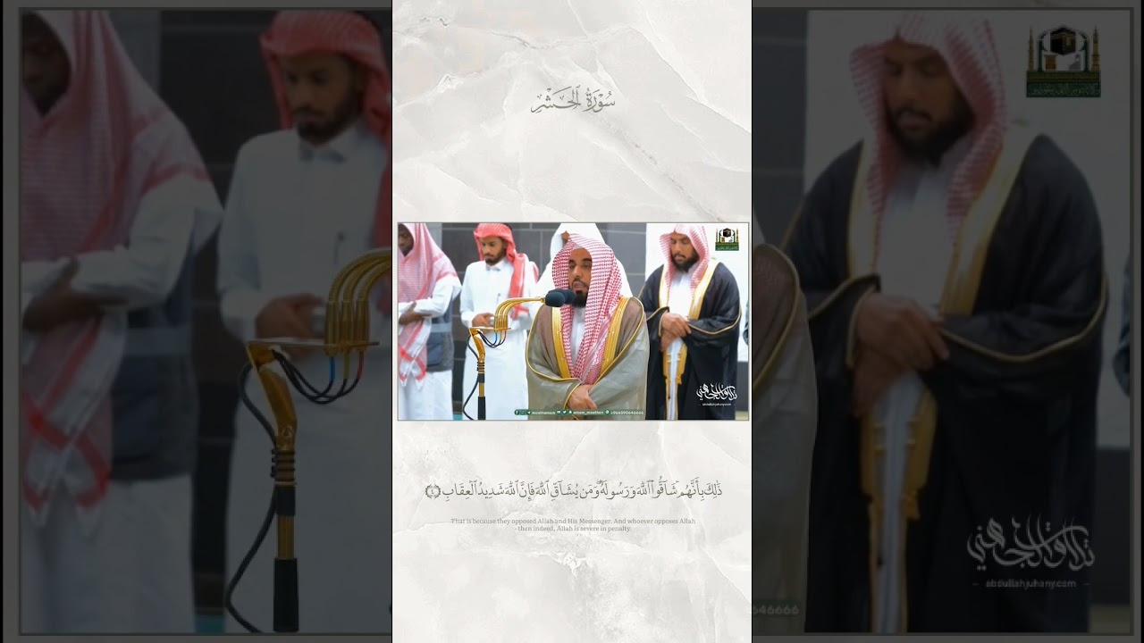 تلاوة خاشعة من سورة الحشر د.#عبدالله_الجهني فجر 23-12-1444هـ #shorts #tilawat #بلبل_الحرم