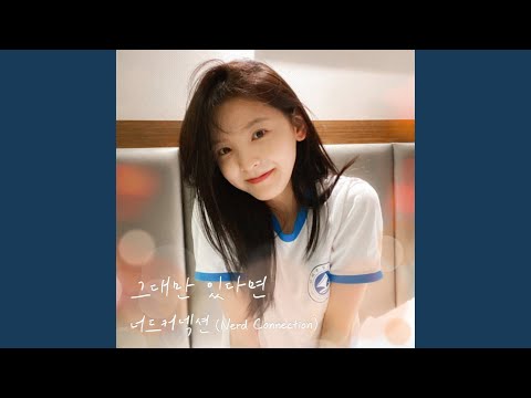 If I have you only (My love X Nerd Connection) (그대만 있다면 (여름날 우리 X…