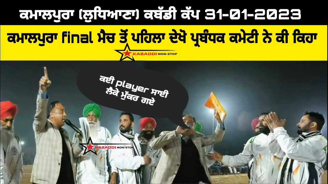 Kamalpura kabaddi cup | ਪ੍ਰਬੰਧਕਾ ਨੇ final match ਤੋਂ ਪਹਿਲਾ ਦੇਖੋ ਕੀ ਕਿਹਾ